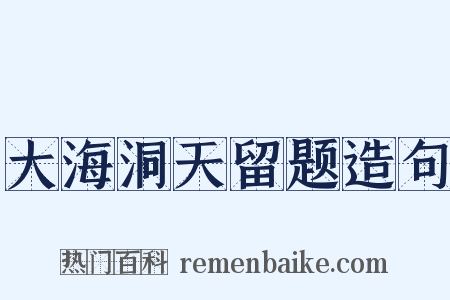 大海洞天留题造句是什么意思的图片